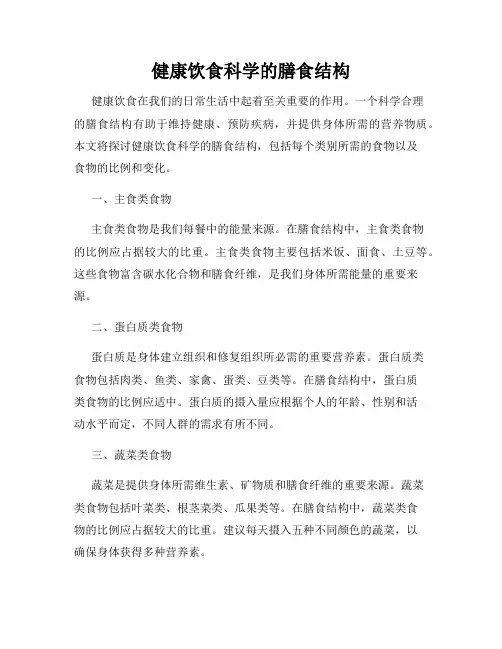 健康饮食科学的膳食结构