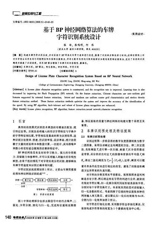 基于BP神经网络算法的车牌字符识别系统设计（精品）