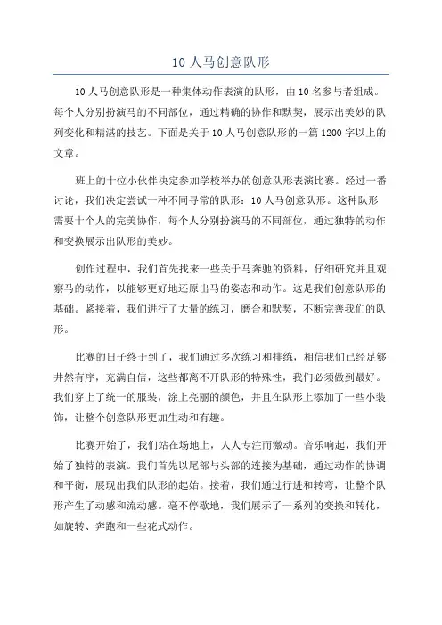 10人马创意队形