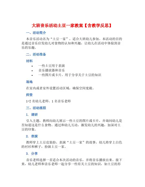 大班音乐活动土豆一家教案【含教学反思】 (2)