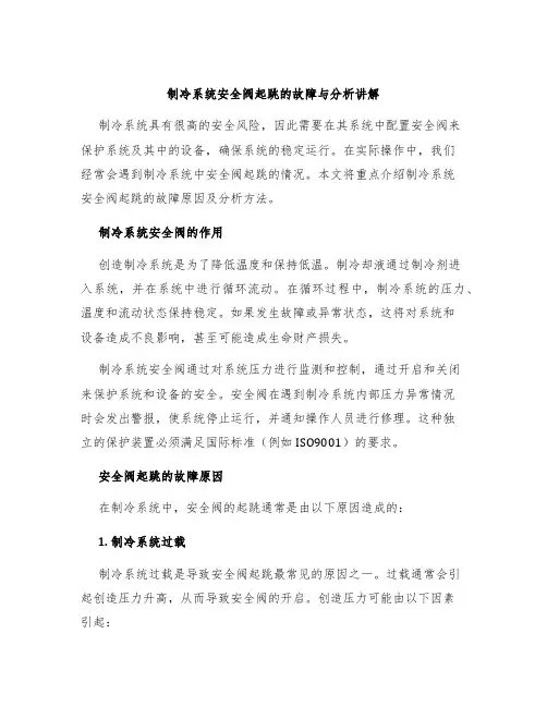 制冷系统安全阀起跳的故障与分析讲解