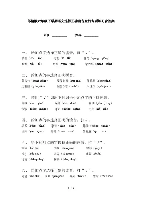 部编版六年级下学期语文选择正确读音全能专项练习含答案