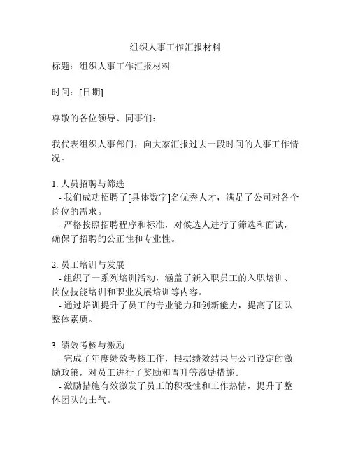 组织人事工作汇报材料