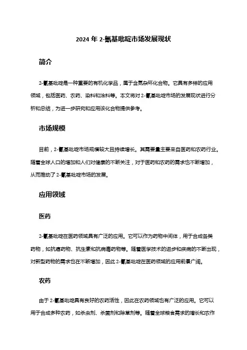2024年2-氰基吡啶市场发展现状