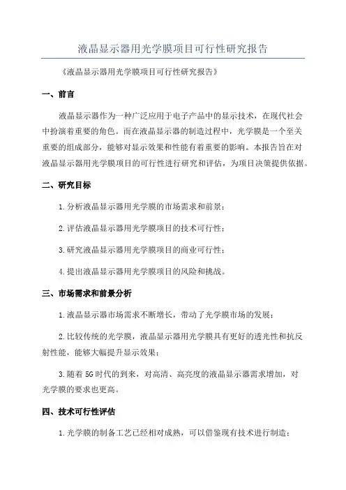 液晶显示器用光学膜项目可行性研究报告
