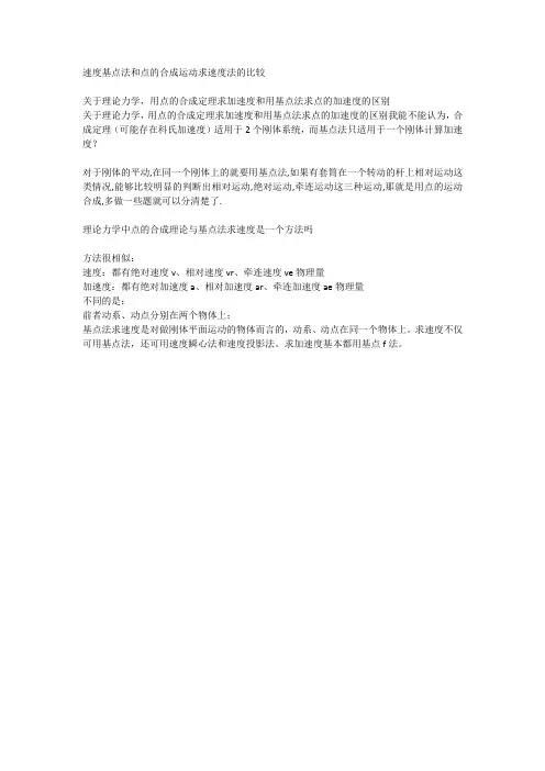 速度基点法和点的合成运动求速度法的比较
