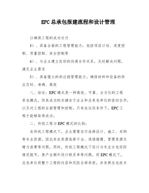 EPC总承包报建流程和设计管理