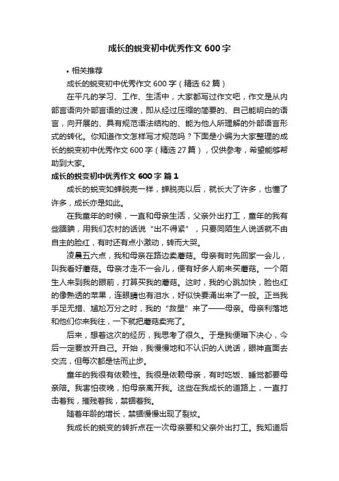 成长的蜕变初中优秀作文600字