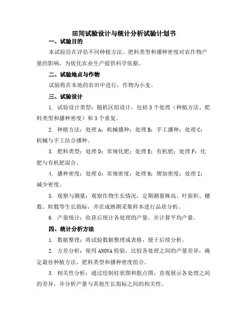 田间试验设计与统计分析试验计划书