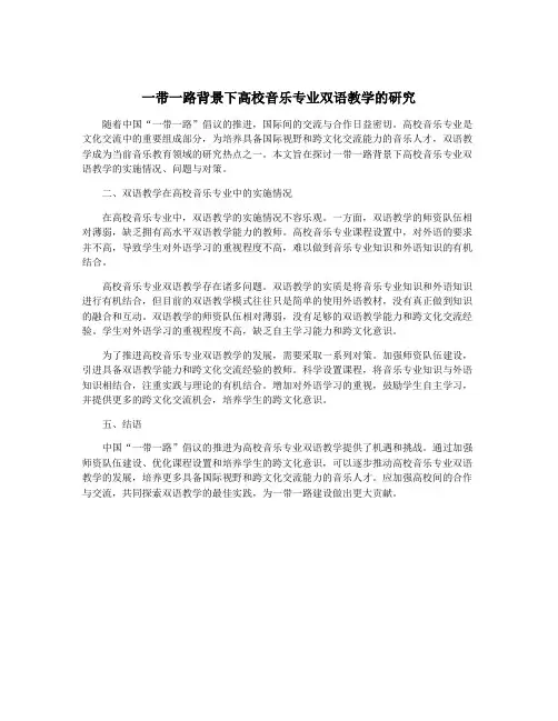 一带一路背景下高校音乐专业双语教学的研究