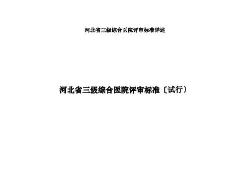 河北省三级综合医院评审标准详述
