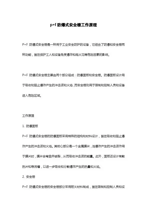 p+f防爆式安全栅工作原理