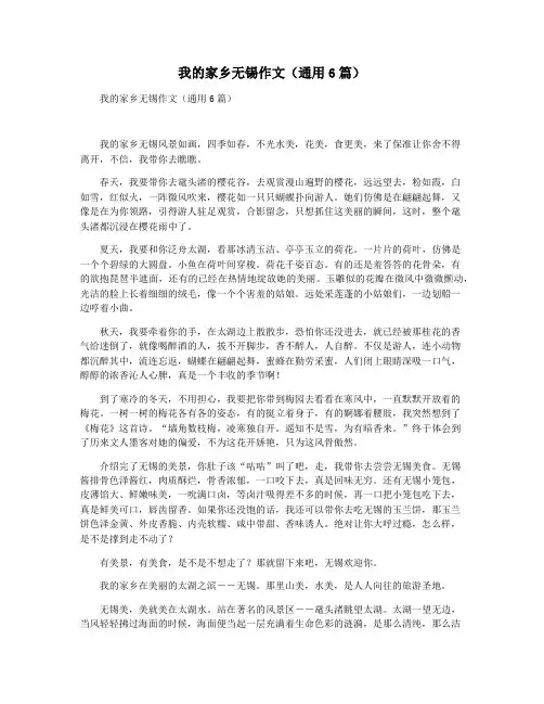 我的家乡无锡作文(通用6篇)