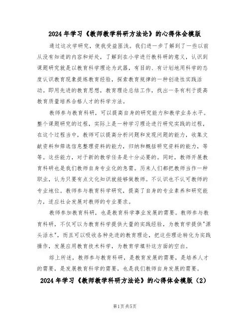 2024年学习《教师教学科研方法论》的心得体会模版(2篇)
