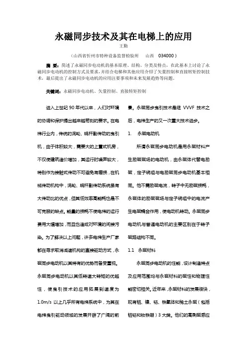 王勤  永磁同步技术及其在电梯上的应用