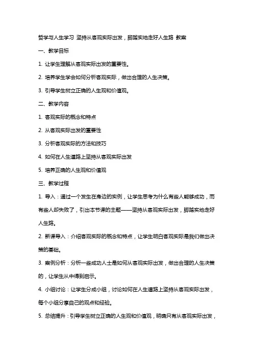 哲学与人生学习坚持从客观实际出发 脚踏实地走好人生路教案