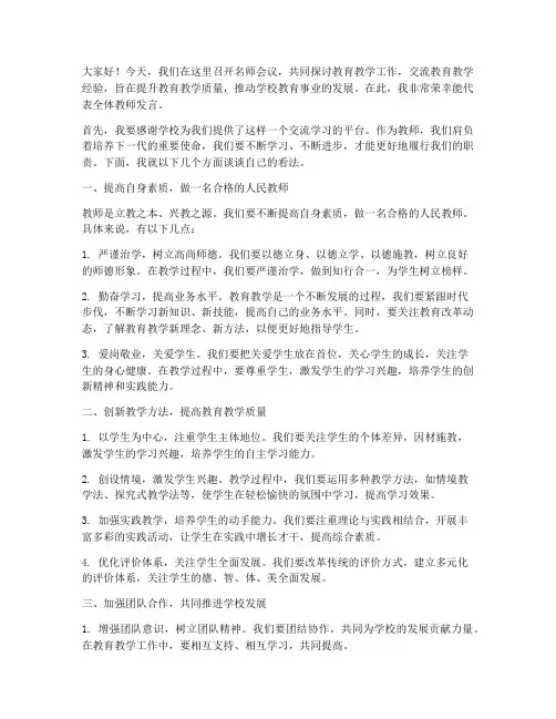 名师会议发言稿范文