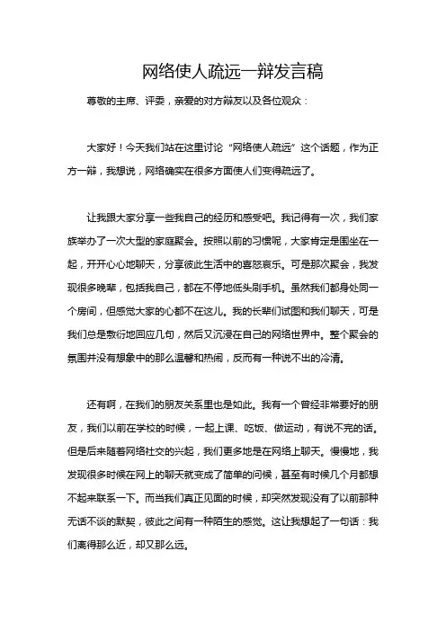 网络使人疏远一辩发言稿