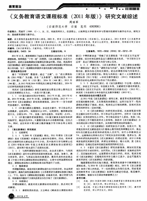 《义务教育语文课程标准(2011年版)》研究文献综述