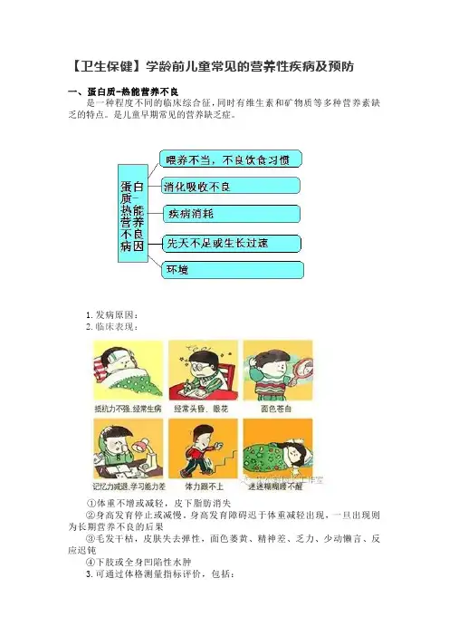 学龄前儿童常见的营养性疾病及预防