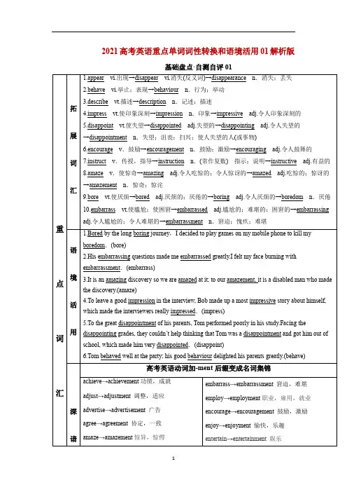 2021高考英语重点单词词性转换和语境活用01(解析版)