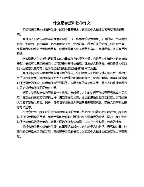 什么是梦想和信仰作文