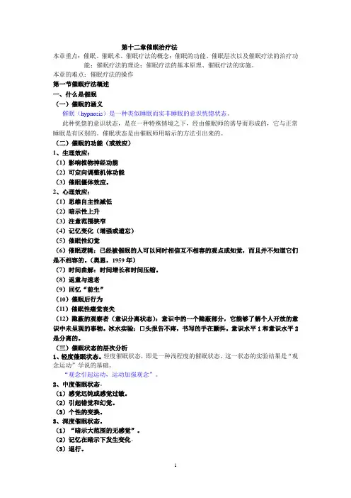 第十二章 催眠疗法(提纲)