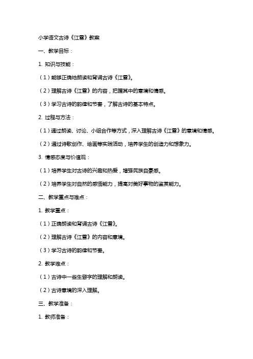 小学语文古诗江雪教案