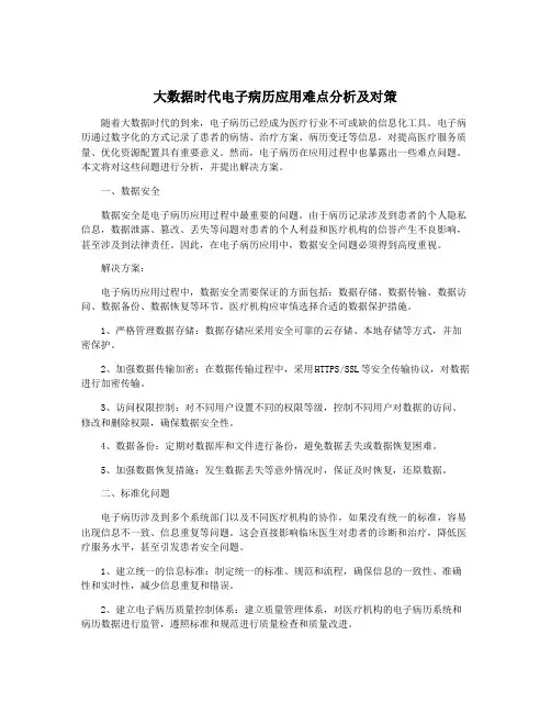 大数据时代电子病历应用难点分析及对策