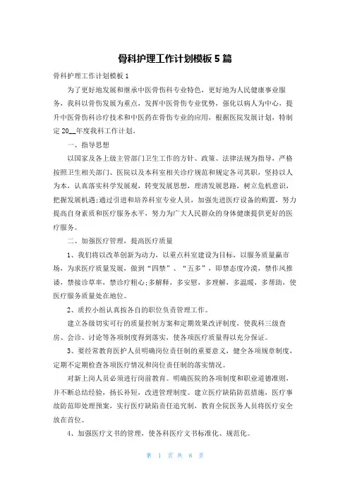 骨科护理工作计划模板5篇