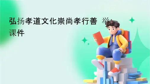 弘扬孝道文化崇尚孝行善举课件