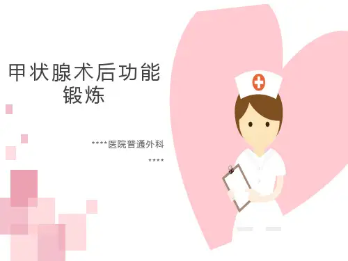 甲状腺术后功能锻炼版本1