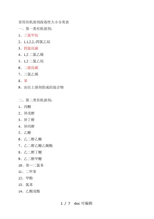 常用有机溶剂按毒性大小分类表甄选.