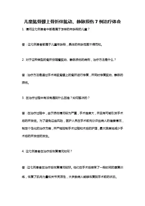 儿童肱骨髁上骨折伴肱动、静脉损伤7例治疗体会