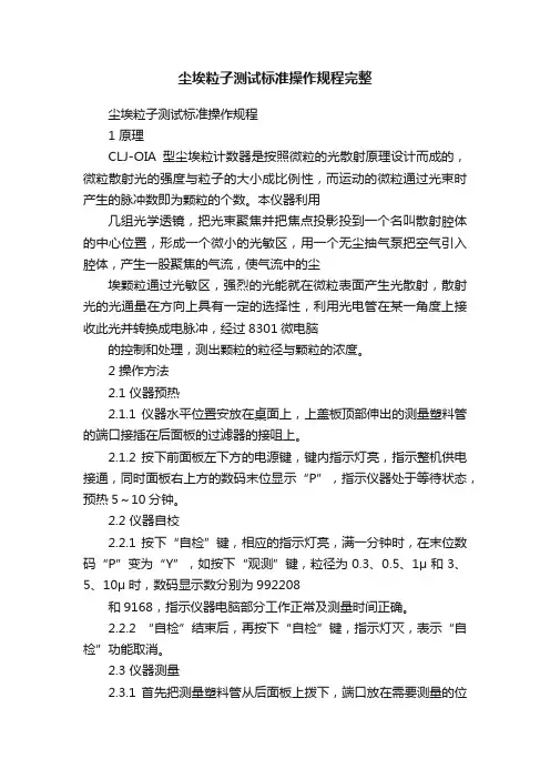 尘埃粒子测试标准操作规程完整