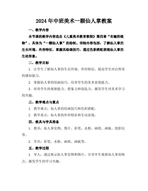 2024年中班美术一颗仙人掌教案