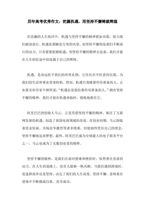 历年高考优秀作文：把握机遇,用坚持不懈铸就辉煌