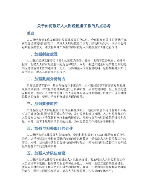 关于如何做好人大财经监督工作的几点思考
