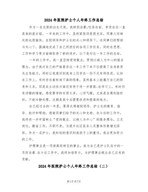 2024年医院护士个人年终工作总结（四篇）