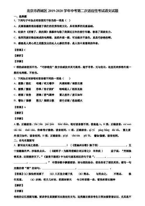 北京市西城区2019-2020学年中考第二次适应性考试语文试题含解析