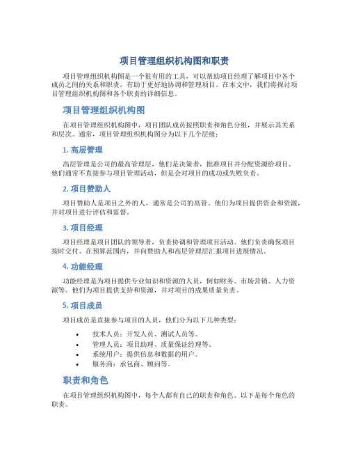 项目管理组织机构图和职责