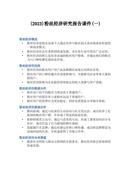 (2023)粉丝经济研究报告课件(一)