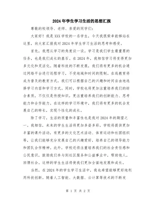 2024年学生学习生活的思想汇报