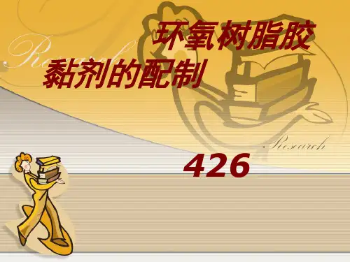 环氧树脂胶黏剂的配置