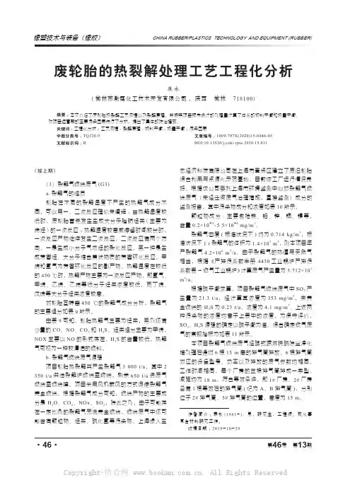 废轮胎的热裂解处理工艺工程化分析