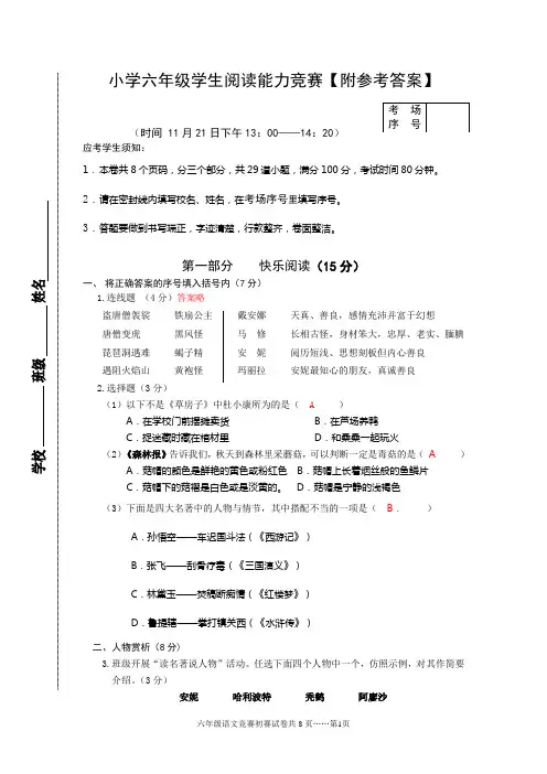 小学六年级学生阅读能力竞赛【附参考答案】