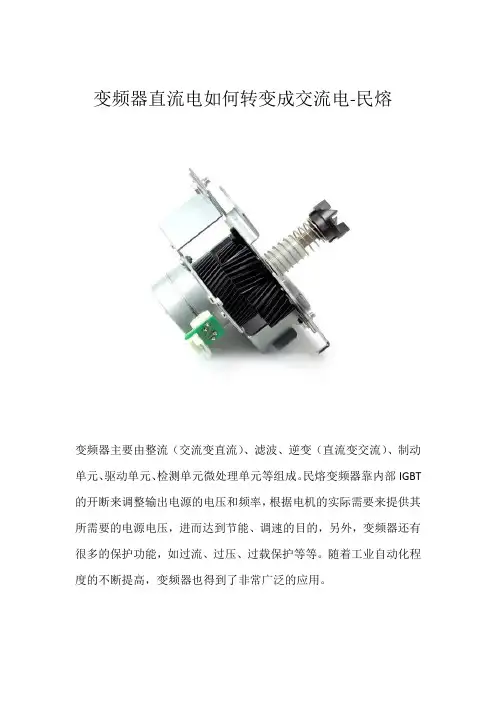 变频器直流电如何转变成交流电解读-民熔