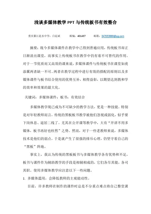 多媒体教学PPT与传统板书有效整合