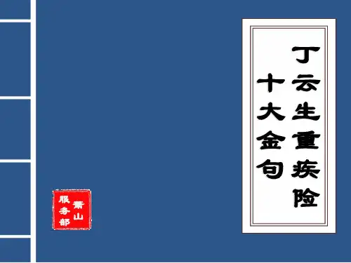 丁云生重疾险十大金句 共33页