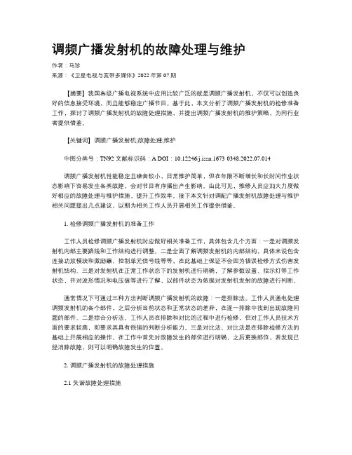 调频广播发射机的故障处理与维护